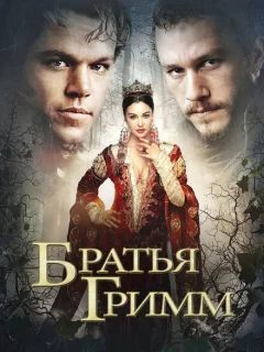 Братья Гримм