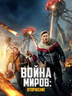 Война миров: Вторжение