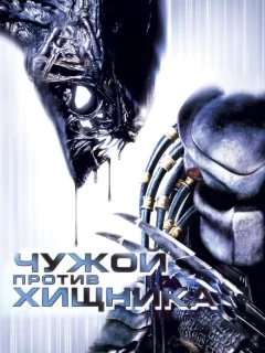Чужой против Хищника