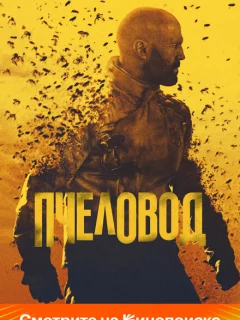 Пчеловод фильм