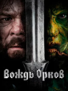 Вождь орков