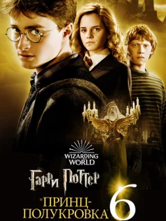 Гарри Поттер и Принц-полукровка 6 часть