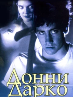 Донни Дарко