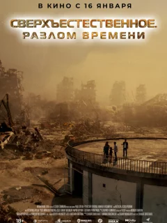 Сверхъестественное. Разлом времени