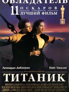 Титаник