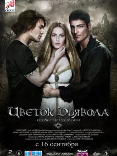 Цветок дьявола