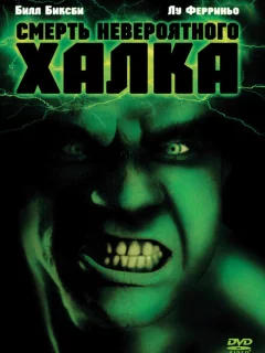 Смерть невероятного Халка