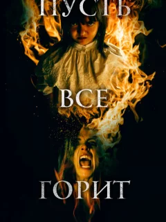 И все будут гореть