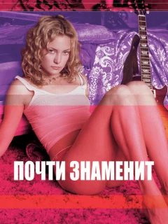 Почти знаменит