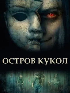 Остров кукол