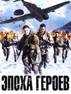Эпоха героев