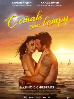 Оставь это ветру