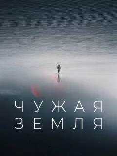 Чужая Земля