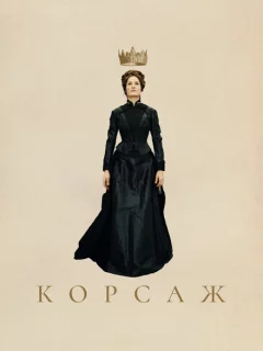 Корсаж