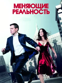 Меняющие реальность