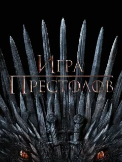 Игра Престолов