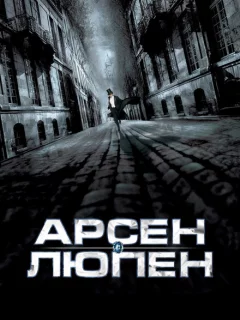 Арсен Люпен