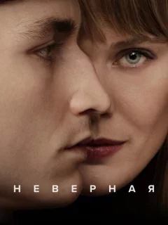 Неверная