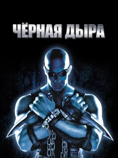 Чёрная дыра