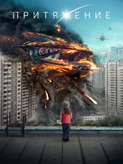 Притяжение