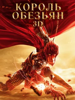 Король обезьян