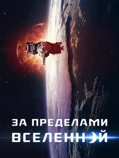 За пределами Вселенной