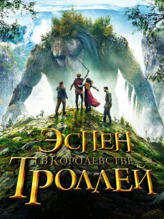 Эспен в королевстве троллей
