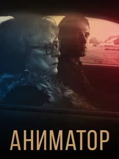 Аниматор