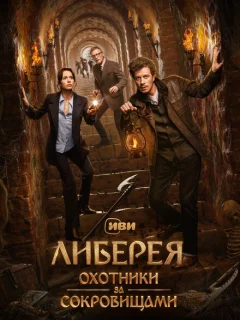 Либерея: Охотники за сокровищами