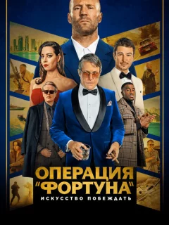 Операция «Фортуна»: Искусство побеждать