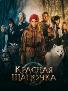 Красная Шапочка