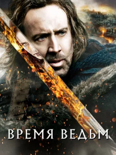 Время ведьм