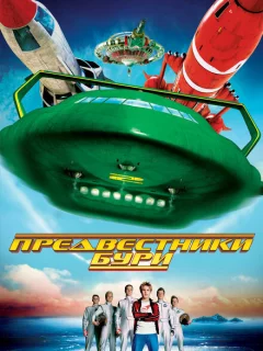 Предвестники бури