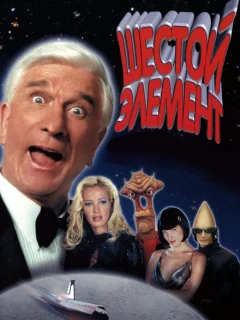 Шестой элемент