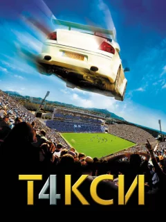 Такси 4