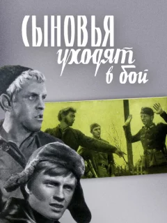 Сыновья уходят в бой
