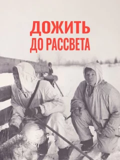 Дожить до рассвета