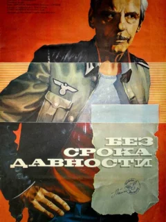 Без срока давности