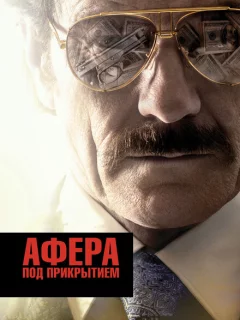 Афера под прикрытием