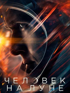Человек на Луне