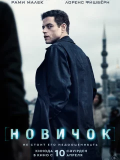 Новичок