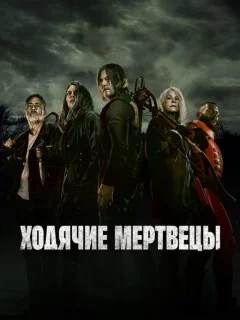 Ходячие мертвецы