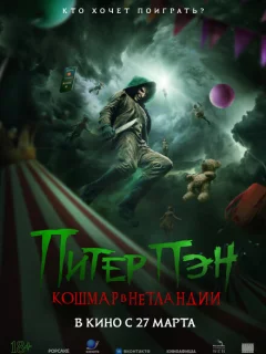Питер Пэн: Кошмар в Нетландии