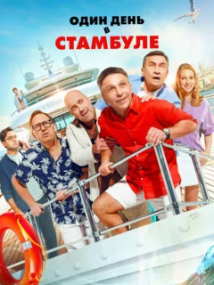 Один день в Стамбуле