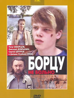 Борцу не больно