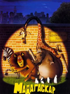 Мадагаскар