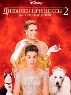 Дневники принцессы 2: Как стать королевой
