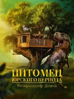 Питомец Юрского периода. Возвращение домой