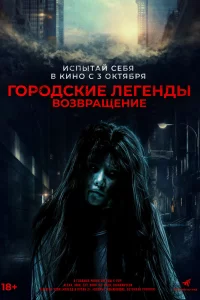 Городские легенды. Возвращение (2022)