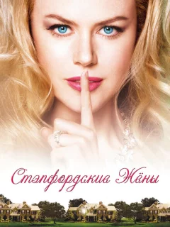 Стэпфордские жены